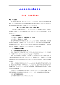 公共关系学习课程教案(doc49)(1)