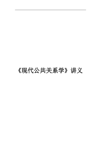 现代公共关系学讲义