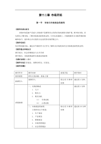 教案 公共关系基础 第十二章 市场开拓