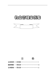 某物业管理公司公共关系原理篇