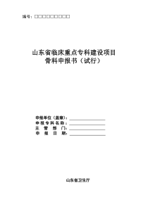 山东省临床重点专科建设项目骨科申报书