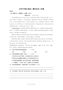 2020年上海高三语文一模汇编6：文言文二