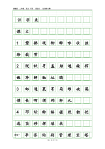 (完整版)部编版二年级下册语文会认字注音表