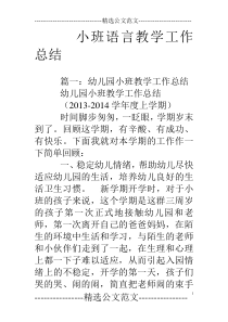 小班语言教学工作总结