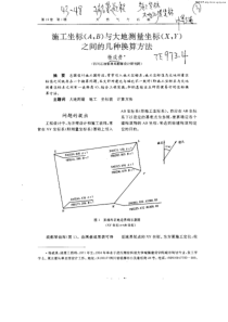 施工坐标(A-B)与大地测量坐标(X-Y)之间的几种换算方法