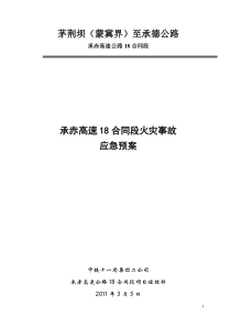 (4)火灾事故应急预案(承赤)