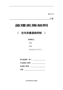 住宅质量通病控制监理实施细则