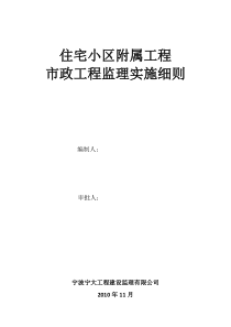 住宅小区附属工程市政工程监理实施细则