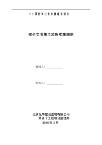 住宅楼建设项目安全文明施工监理实施细则