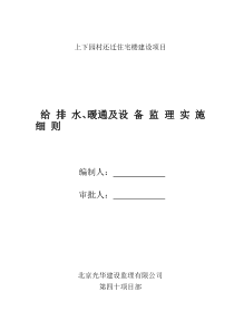 住宅楼给排水、暖通及设备监理实施细则