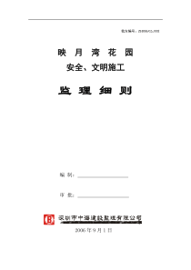 住宅工程安全、文明施工监理细则