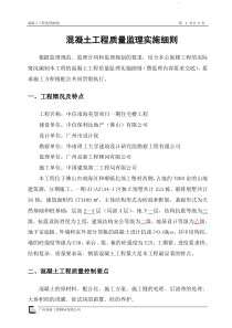 中信南海美景项目一期住宅楼混凝土工程质量监理实施细则