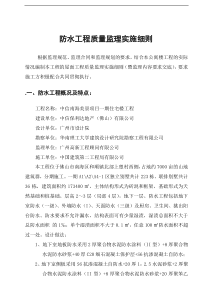 中信南海美景项目一期住宅楼防水工程质量监理实施细则