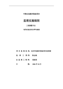 中海石油惠州炼油项目工程测量专业监理实施细则