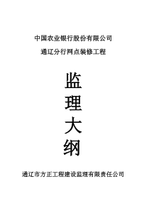 中国农业银行股份有限公司通辽分行网点装修工程监理大纲