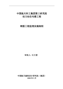 中国航天科工集团第三研究院动力站住宅楼钢筋工程监理实施细则