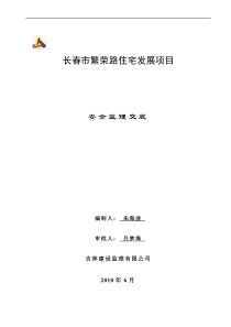 长春市繁荣路住宅发展项目安全监理交底