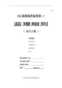 医院经济适用房工程监理细则(电气工程)