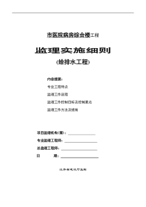 医院病房综合楼给排水工程监理实施细则