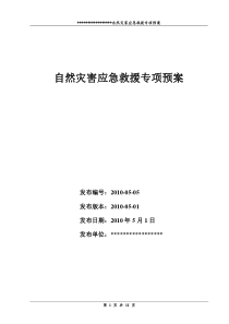 (标准化)自然灾害事故应急救援专项预案