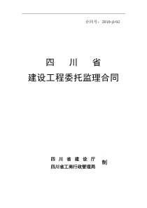 四川省建设工程委托监理合同