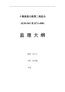 十漫高速公路第二高驻办监理大纲