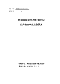 (评审后修改)贵阳金华农机加油站应急预案