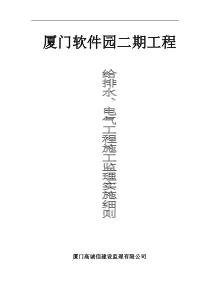 厦门软件园二期给排水、电气工程施工监理实施细则