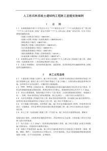 人工砂石料系统土建结构工程施工监理实施细则