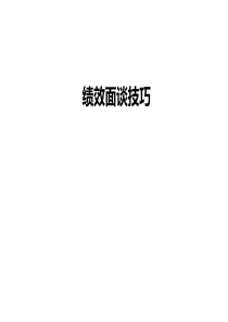 绩效面谈技巧培训(ppt28张)