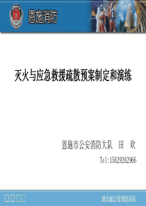 (重点单位)灭火与应急救援预案制作及演练