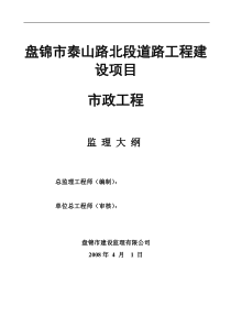 盘锦市泰山路北段道路工程建设项目监理大纲gh