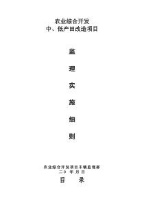 农业综合开发中、低产田改造项目监理实施细则