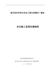 南召县农村饮水安全工程安全施工监理实施细则