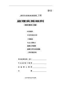 南轩中学教学实验楼工程监理实施细则(给水排水工程)