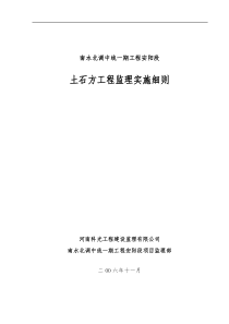 南水北调土石方工程监理实施细则