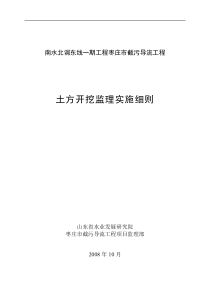 南水北调东线一期工程枣庄市截污导流工程土方开挖监理实施细则