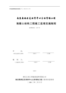 南京奥林匹克体育中心主体育场混凝土结构工程施工监理实施细则