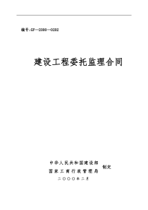 某市西塞山区马家咀廉租住房建设工程委托监理合同