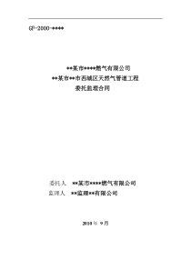 某市西城区天然气管道工程委托监理合同