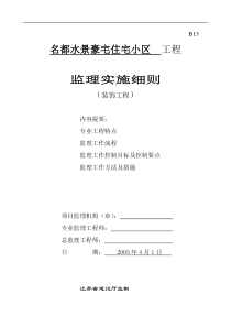 名都水景豪宅住宅小区装饰工程监理实施细则