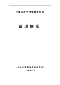 卢浦大桥主桥钢管桩制作监理细则