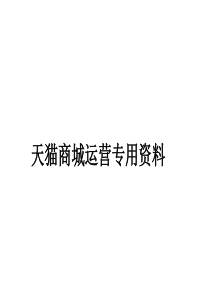 (内部学习资料天猫商城运营专用资料