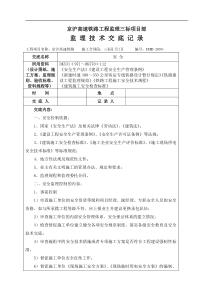 京沪高速铁路工程监理三标项目部监理技术交底记录