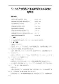 剪力墙结构大模板普通混凝土监理实施细则