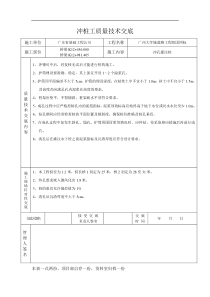 广州大学城道路工程组团四标冲孔灌注桩质量技术交底