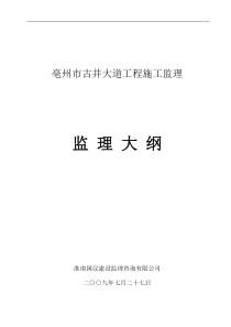 古井大道工程施工监理大纲