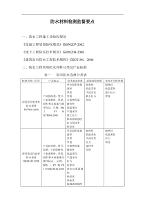 防水材料检测监督要点