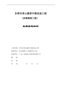 东莞市茶山镇茶中路改造工程(沥青路面工程)监理实施细则