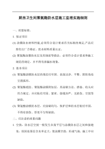 厨房卫生间聚氨酯防水层施工监理实施细则